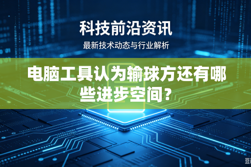 电脑工具认为输球方还有哪些进步空间？
