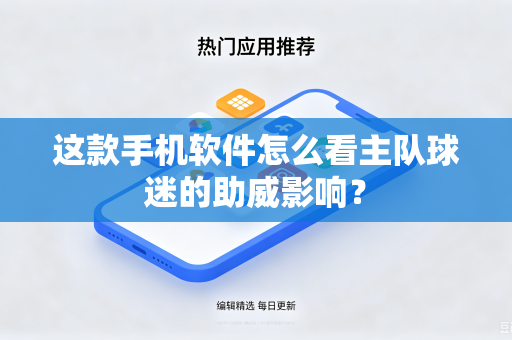 这款手机软件怎么看主队球迷的助威影响？