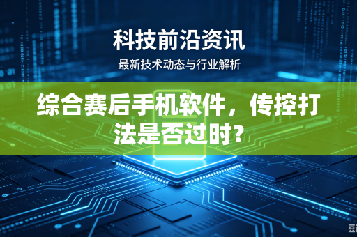 综合赛后手机软件，传控打法是否过时？