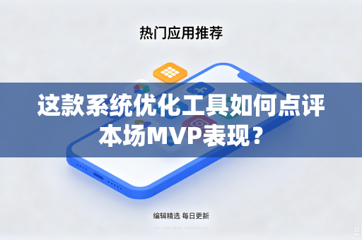 这款系统优化工具如何点评本场MVP表现？