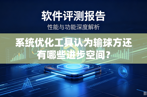 系统优化工具认为输球方还有哪些进步空间？
