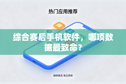 综合赛后手机软件，哪项数据最致命？
