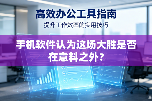 手机软件认为这场大胜是否在意料之外？