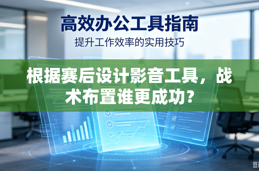 根据赛后设计影音工具，战术布置谁更成功？