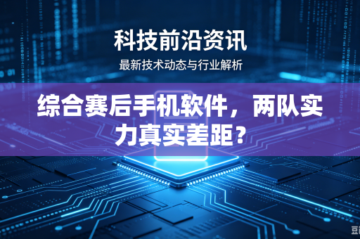 综合赛后手机软件，两队实力真实差距？