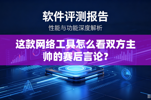 这款网络工具怎么看双方主帅的赛后言论？