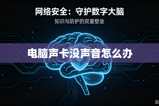 电脑声卡没声音怎么办