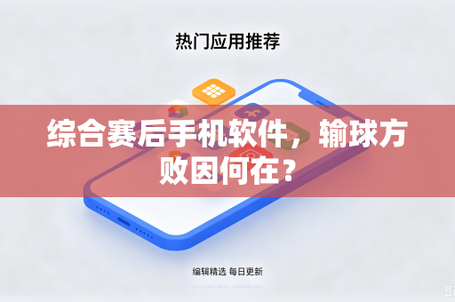 综合赛后手机软件，输球方败因何在？