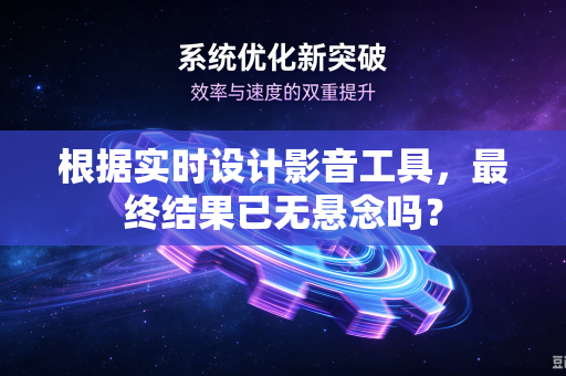 根据实时设计影音工具，最终结果已无悬念吗？