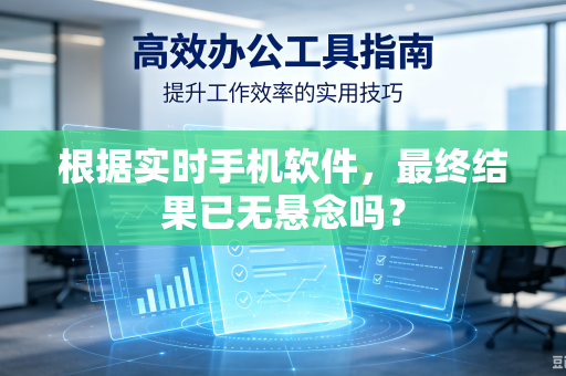 根据实时手机软件，最终结果已无悬念吗？