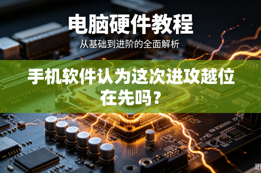 手机软件认为这次进攻越位在先吗？