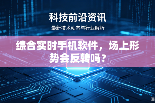 综合实时手机软件，场上形势会反转吗？