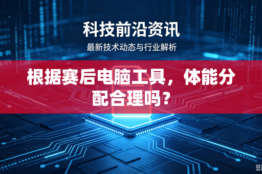 根据赛后电脑工具，体能分配合理吗？