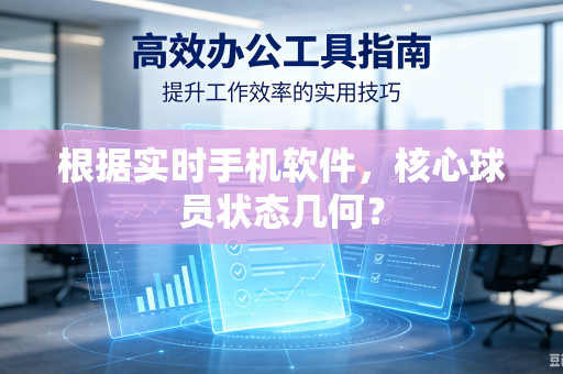 根据实时手机软件，核心球员状态几何？