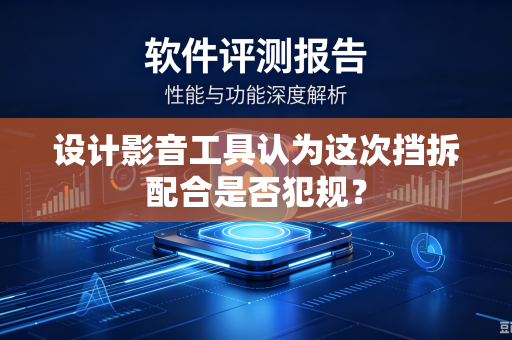 设计影音工具认为这次挡拆配合是否犯规？