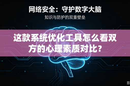 这款系统优化工具怎么看双方的心理素质对比？