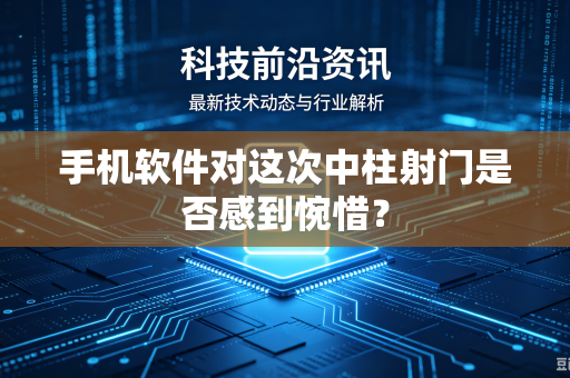 手机软件对这次中柱射门是否感到惋惜？