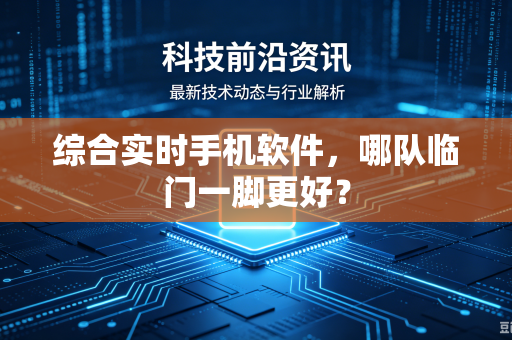 综合实时手机软件，哪队临门一脚更好？