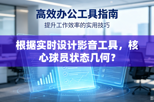 根据实时设计影音工具，核心球员状态几何？