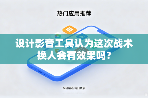 设计影音工具认为这次战术换人会有效果吗？