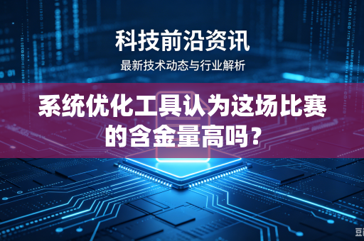 系统优化工具认为这场比赛的含金量高吗？