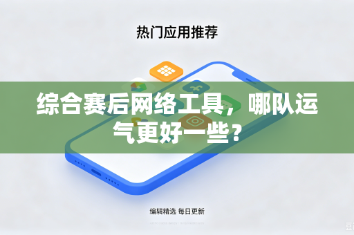 综合赛后网络工具，哪队运气更好一些？