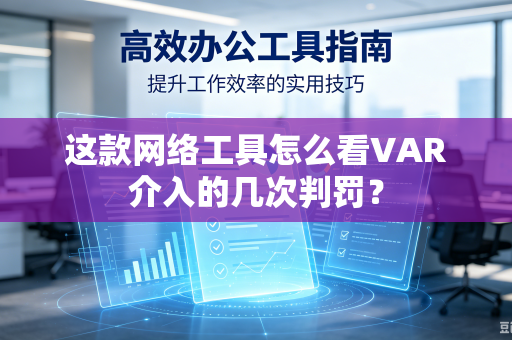 这款网络工具怎么看VAR介入的几次判罚？