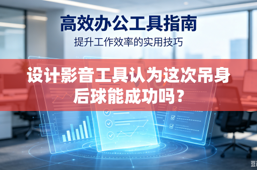 设计影音工具认为这次吊身后球能成功吗？