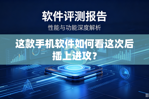 这款手机软件如何看这次后插上进攻？