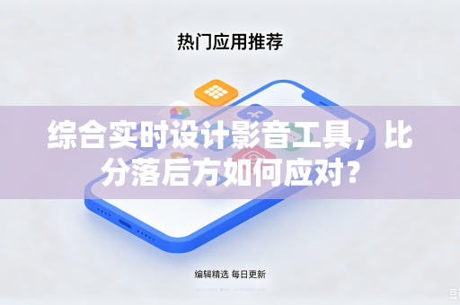 综合实时设计影音工具，比分落后方如何应对？