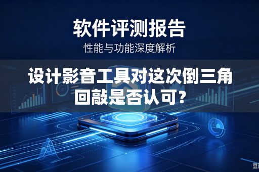 设计影音工具对这次倒三角回敲是否认可？