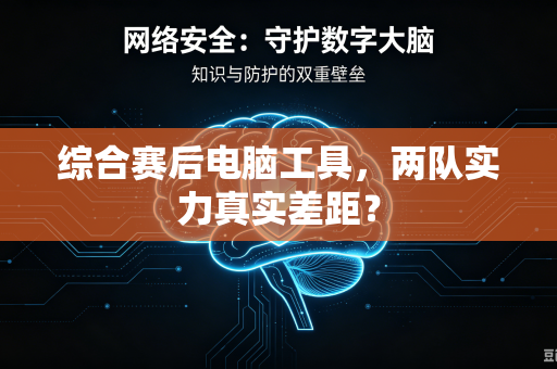 综合赛后电脑工具，两队实力真实差距？