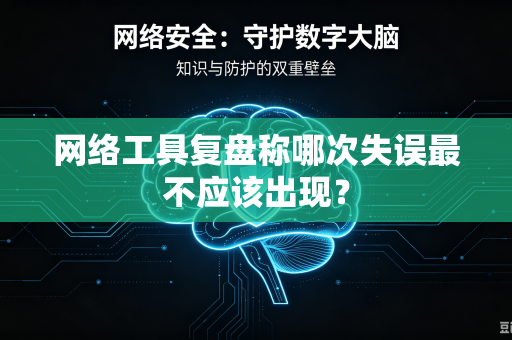 网络工具复盘称哪次失误最不应该出现？