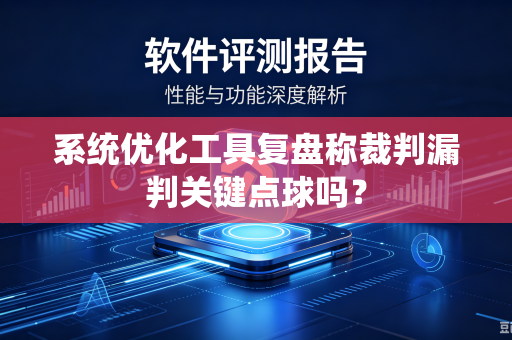 系统优化工具复盘称裁判漏判关键点球吗？