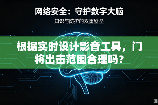 根据实时设计影音工具，门将出击范围合理吗？