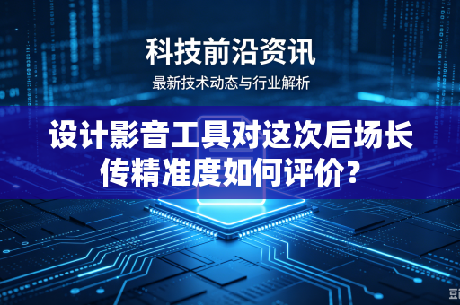设计影音工具对这次后场长传精准度如何评价？