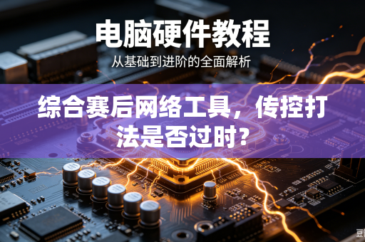 综合赛后网络工具，传控打法是否过时？