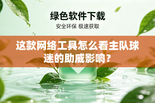 这款网络工具怎么看主队球迷的助威影响？
