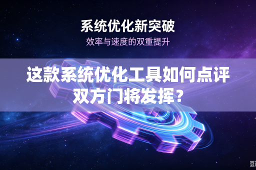 这款系统优化工具如何点评双方门将发挥？