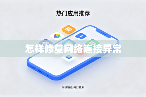 怎样修复网络连接异常