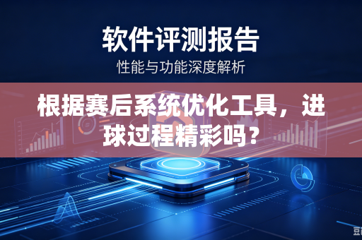 根据赛后系统优化工具，进球过程精彩吗？
