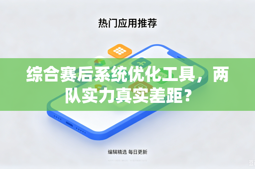 综合赛后系统优化工具，两队实力真实差距？