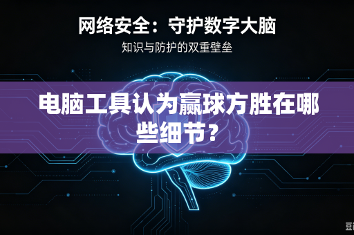 电脑工具认为赢球方胜在哪些细节？