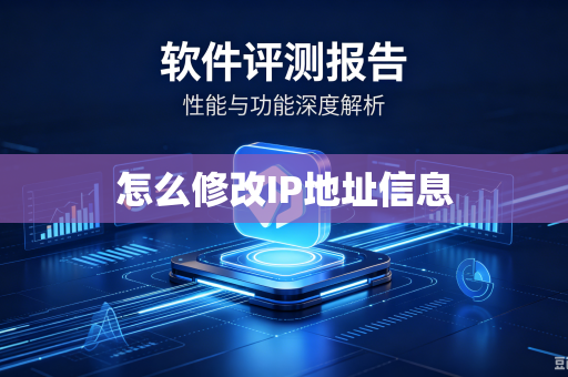 怎么修改IP地址信息