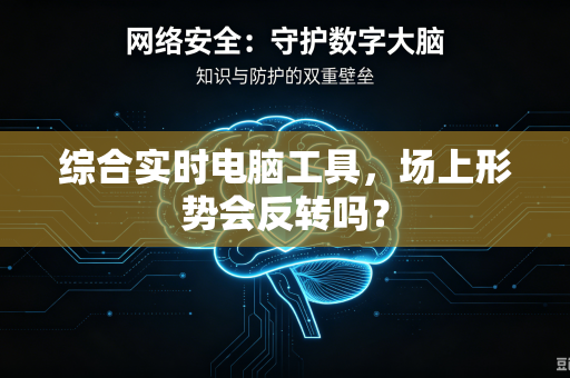 综合实时电脑工具，场上形势会反转吗？