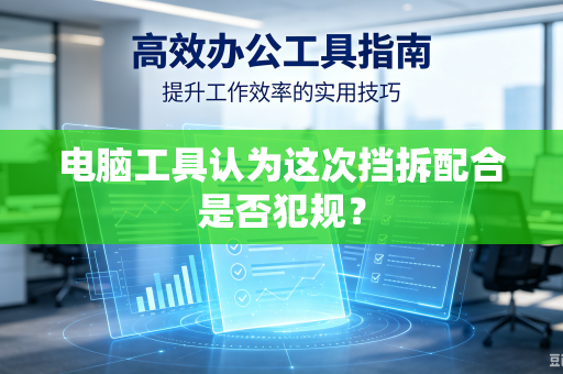 电脑工具认为这次挡拆配合是否犯规？