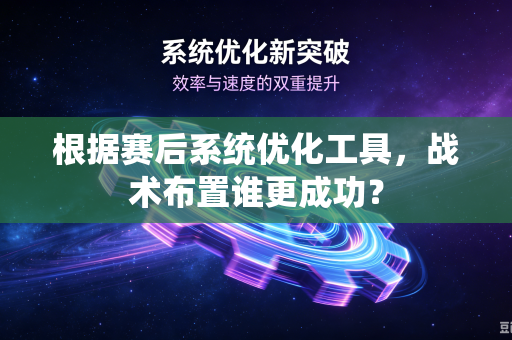 根据赛后系统优化工具，战术布置谁更成功？
