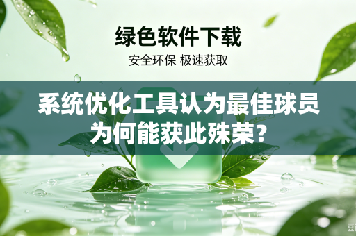 系统优化工具认为最佳球员为何能获此殊荣？