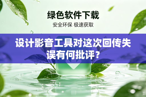 设计影音工具对这次回传失误有何批评？