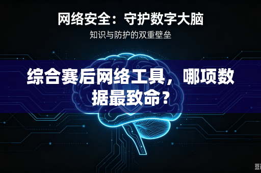 综合赛后网络工具，哪项数据最致命？
